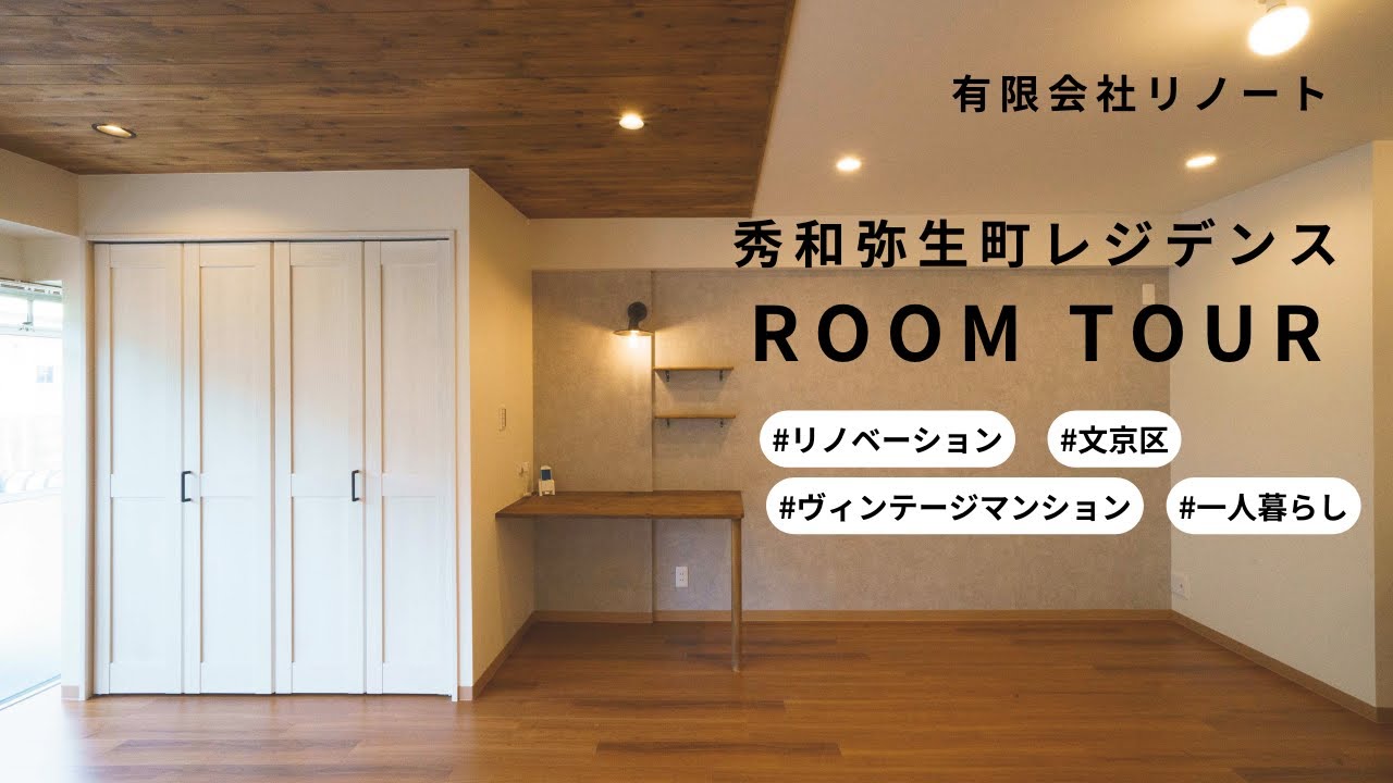 秀和弥生町レジデンス　リノベーションROOM TOUR