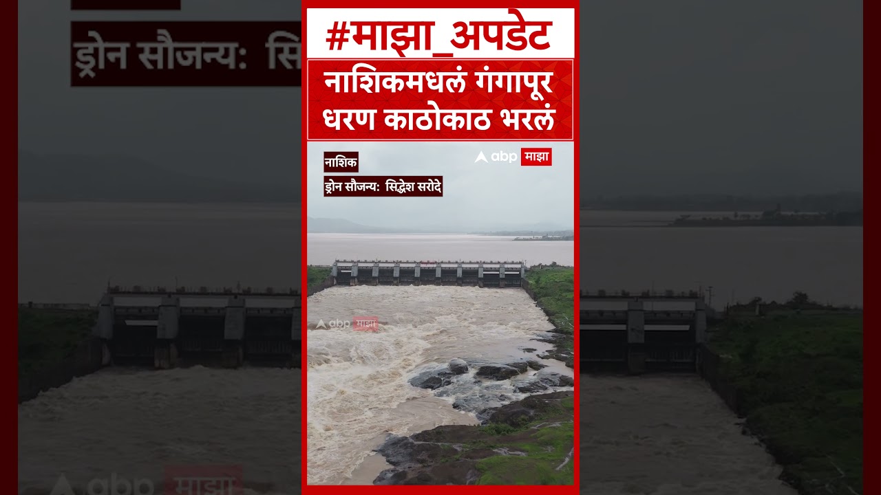 Nashik Gangapur Dam : नाशिकमधलं गंगापूर धरण काठोकाठ भरलं