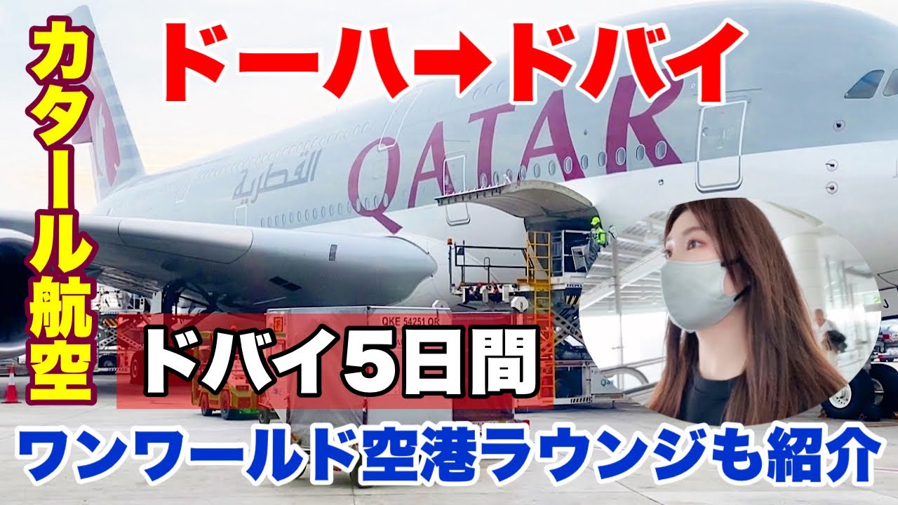 【ドバイ旅行②】カタール航空でドーハ🇶🇦からドバイ🇦🇪へ行く。ドーハ乗り継ぎ3時間滞在記！ラウンジ訪問🍷 ドバイ旅行#2