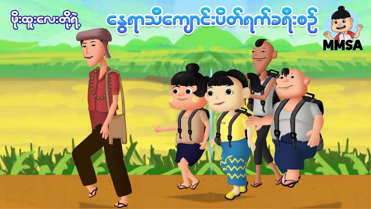 ဖိုးထူးလေးတို့ရဲ့နွေရာသီကျောင်းပိတ်ရက်ခရီးစဉ် | Myanmar cartoon new 2026 | MMSA