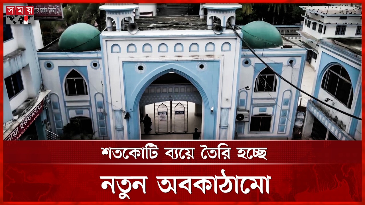 ৩০০ বছরের পুরানো ৩ গম্বুজ মসজিদ রেড জোনে | Mosque in Sylhet | Somoy TV