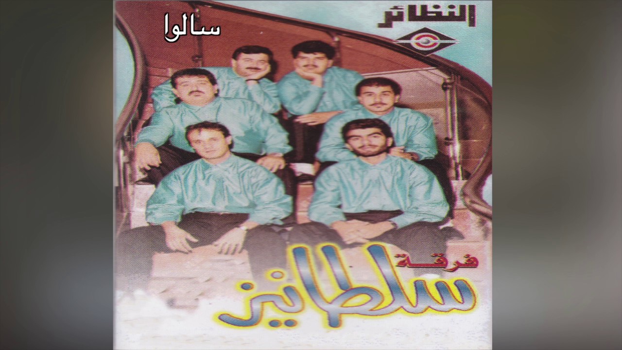 Saalo فرقة سلطانيز - سالو