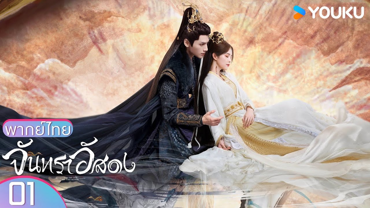 พากย์ไทย | จันทราอัสดง Till The End of The Moon EP01 | หลัวอวิ๋นซี/ไป๋ลู่ | YOUKU