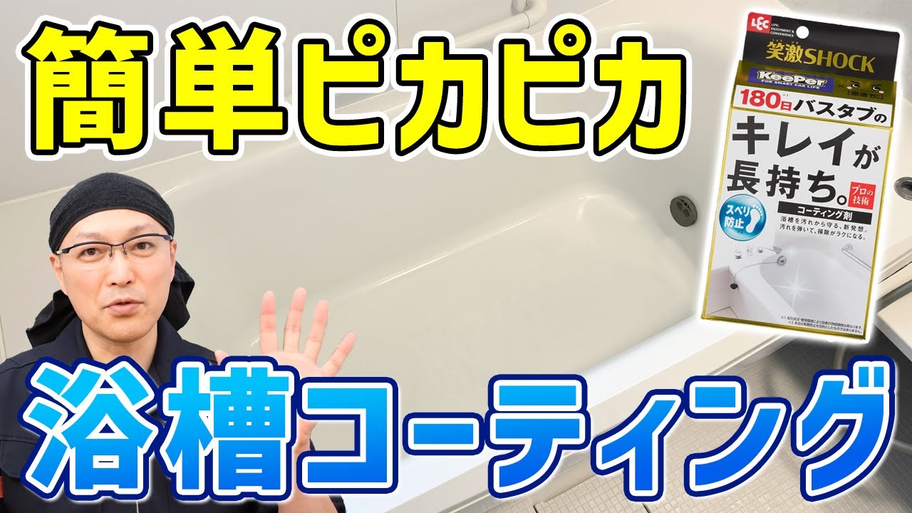 【最高すぎ】大人気の車コーティングがバスタブに自分で簡単に出来てしまう！