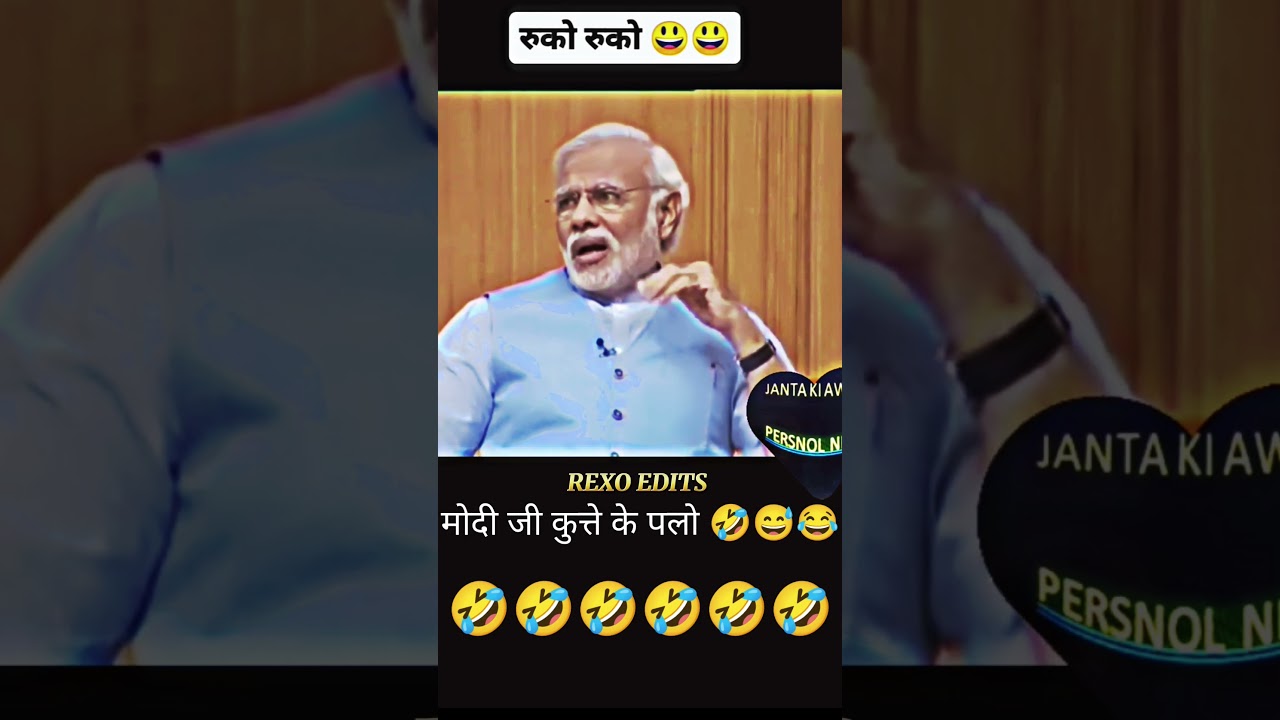मोदी जी कुत्ते के पलो 🤣🤣#narendramodi#modi #memes #public #shortfeed #newe #video