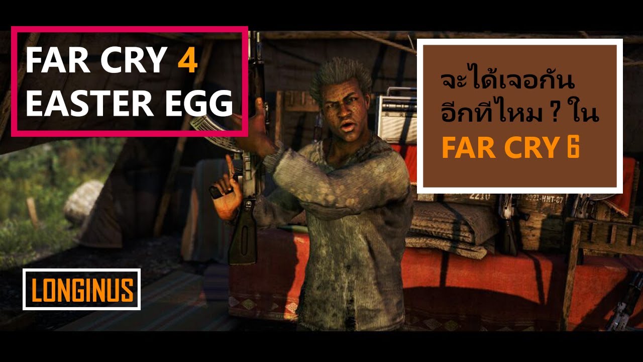 Far Cry 4 : กล่าวถึงภาค 6 ?? Easter Egg Longinus