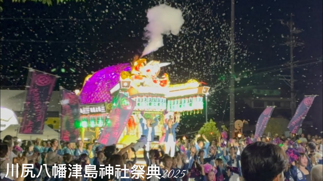 川尻八幡津島神社祭典2025千秋楽宮出