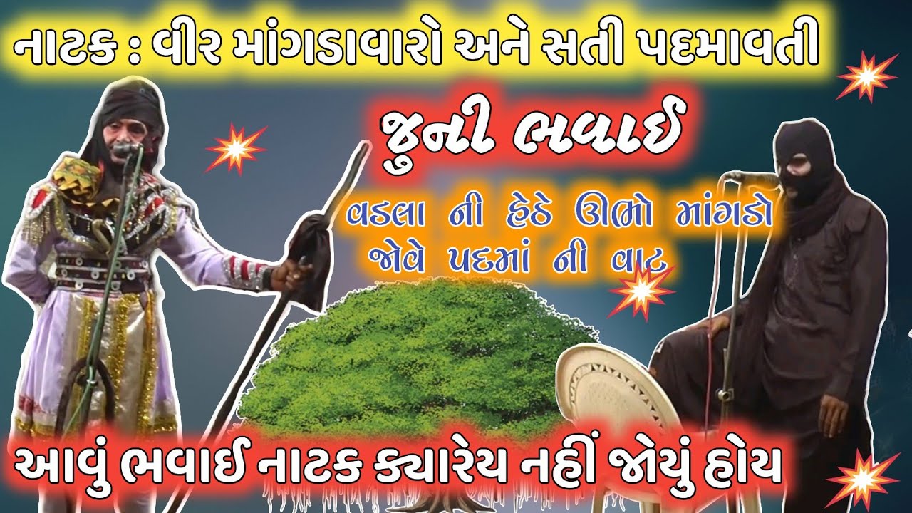 નાટક : વીર માંગડાવારો અને સતી પદમાવતી જુની ભવાઈ/ જુની સંસ્કૃતિ એટલે લોક ભવાઈ #bhavai bhavaimandal 