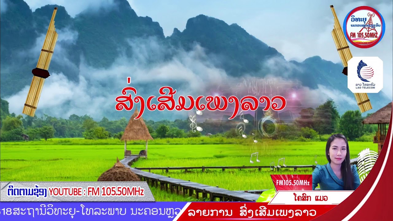 ວິທະຍຸ ນະຄອນຫຼວງວຽງຈັນ (FM 105.50MHz) Live Stream
