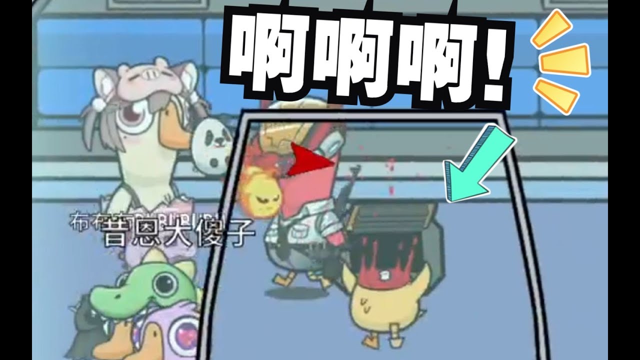 鹅鸭杀 [连环杀手] 猪猪公主 - 一场有预谋的偷窥引发的惨案【小奶团】How to Play Goose Goose Duck?