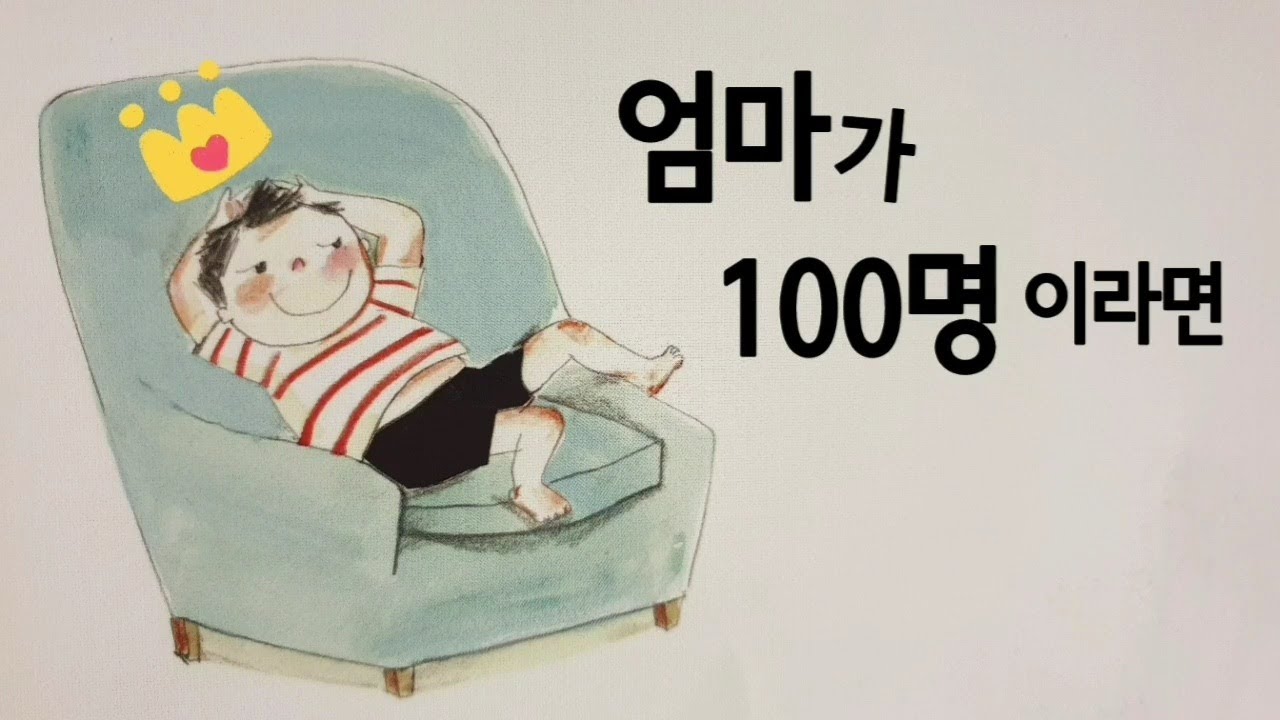 😁동화책 읽어주기/창작동화/엄마가 100명 이라면