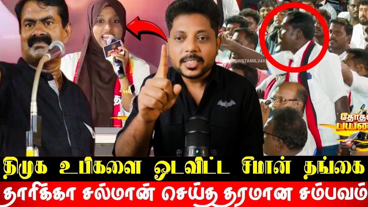 திமுக உபிகளை தலைதெறிக்க ஓடவிட்ட சீமான் தங்கை! சம்பவம் செய்த ராணிப்பேட்டை வேட்பாளர் தாரிக்கா சல்மான்