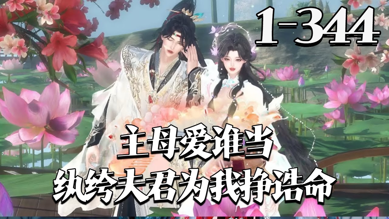 【主母爱谁当！纨绔夫君为我挣诰命】1~344集 嫁与宁远侯府十余载，执掌中馈，孝敬公婆，沈棠宁自认无半分过错。 直至素来冷清的世子与已成弟媳的庶妹勾搭成双，联手逼她下堂，她方知自己错的离谱！#qtmd