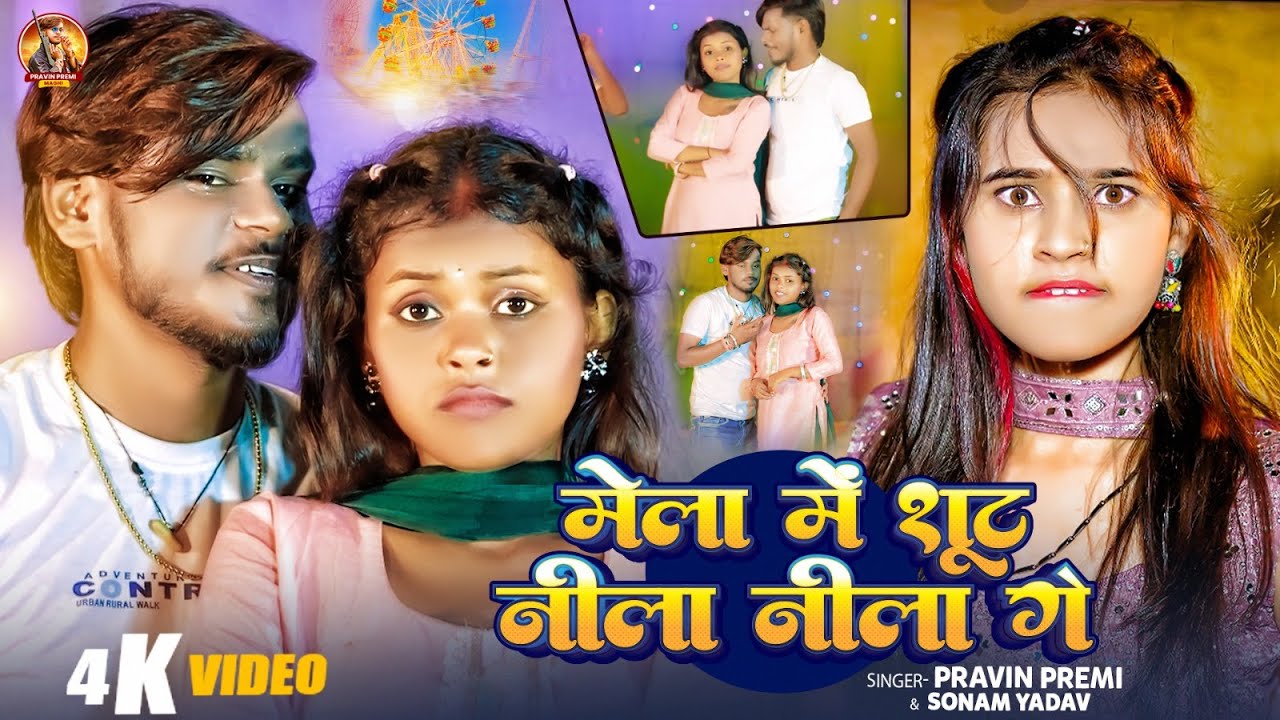 #video | मेला में शूट नीला नीला गे | #Pravin Premi & #Sonam Yadav का न्यू वायरल सोंग | New Song 2025