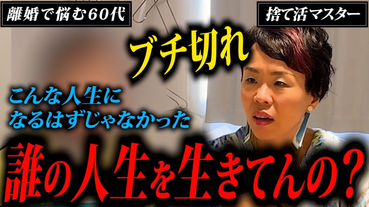 【捨て活相談】私の人生はなんだったのか？他責で苦しむ女性が人生好転させるためにすべきこととは？