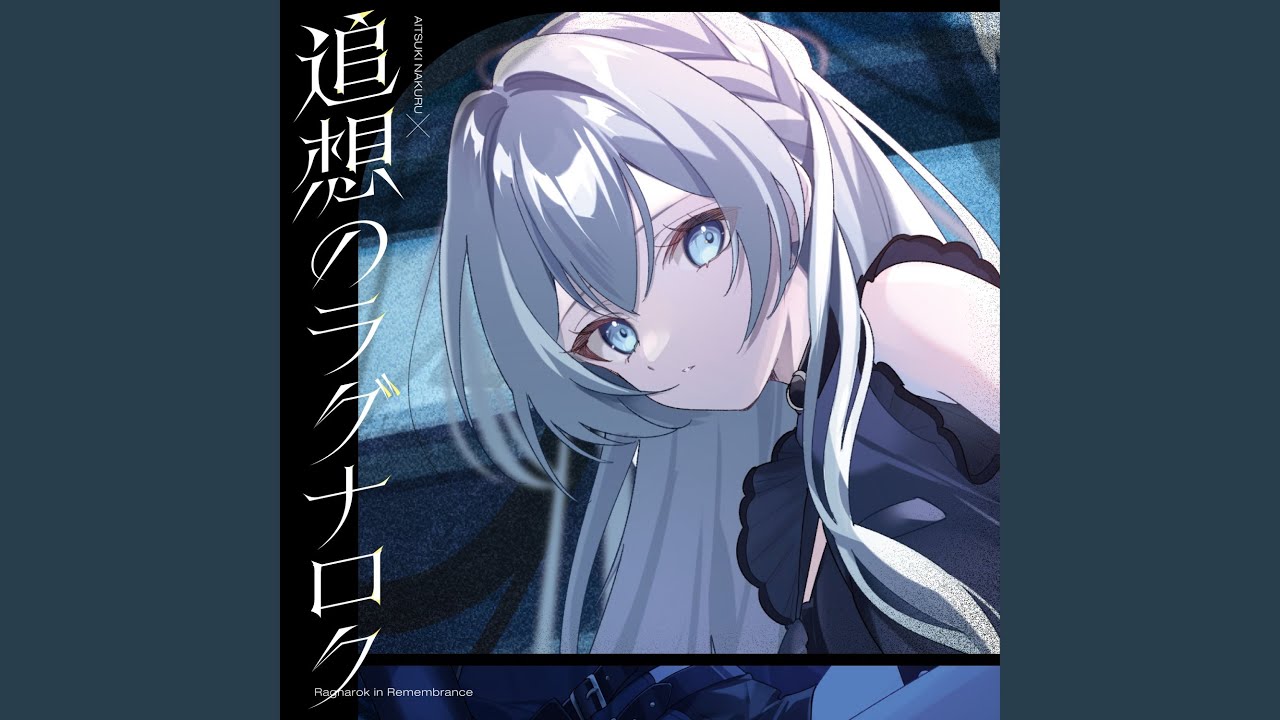 追想のラグナロク　 (Ver 藍月なくる)