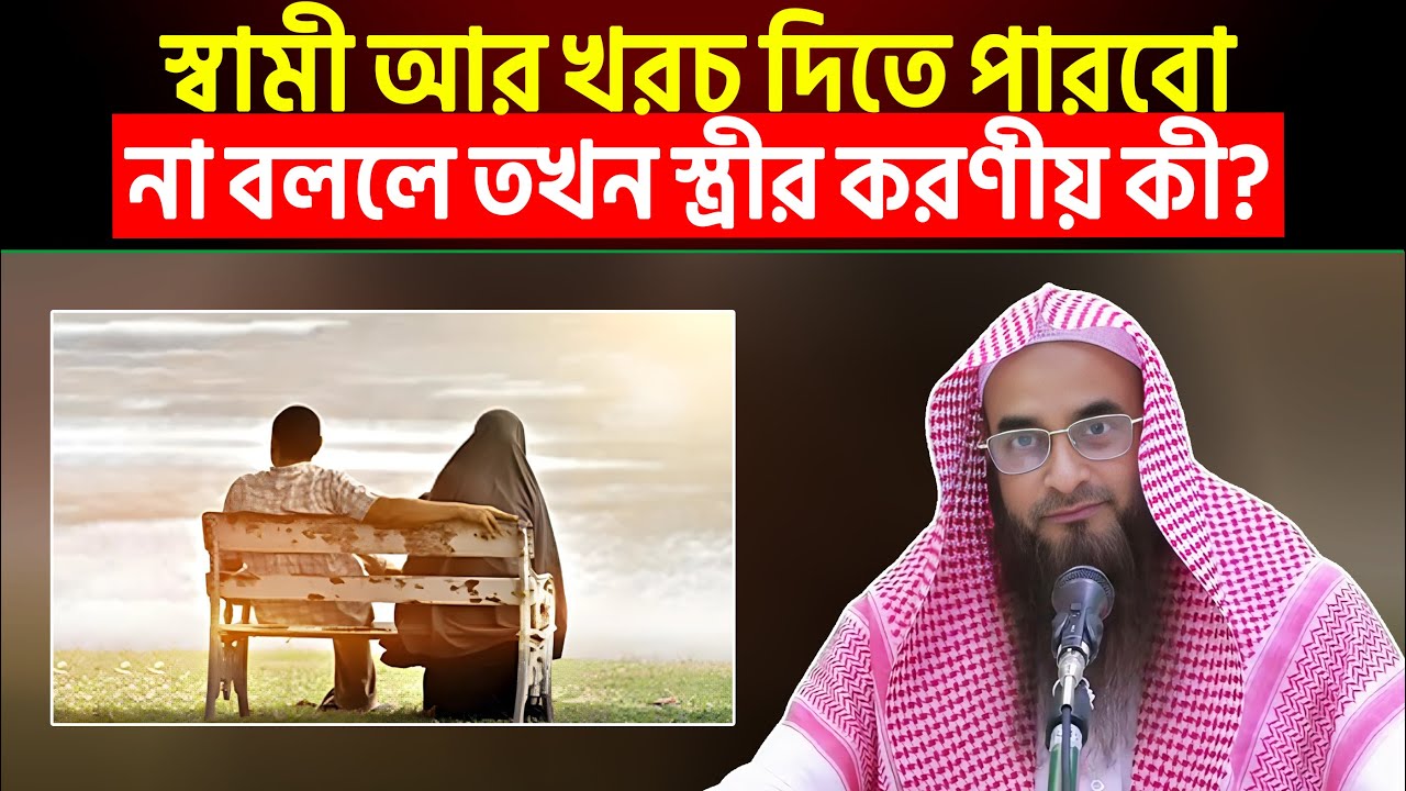 স্বামী আর খরচ দিতে পারবো না বললে তখন স্ত্রীর করণীয় কী? Sheikh Motiur Rahman Madani