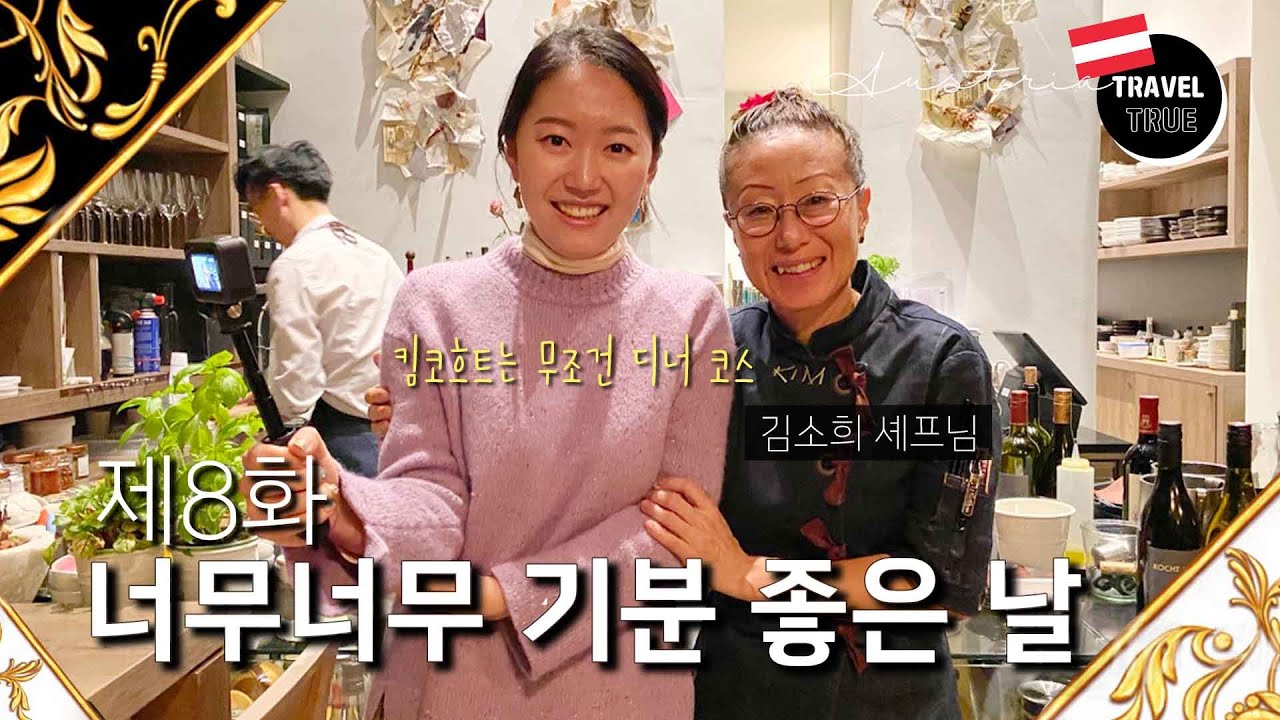 🇨🇿🇦🇹#8 너무너무 기분 좋은 날, 비엔나 여행은 빈필음악회, 킴코흐트