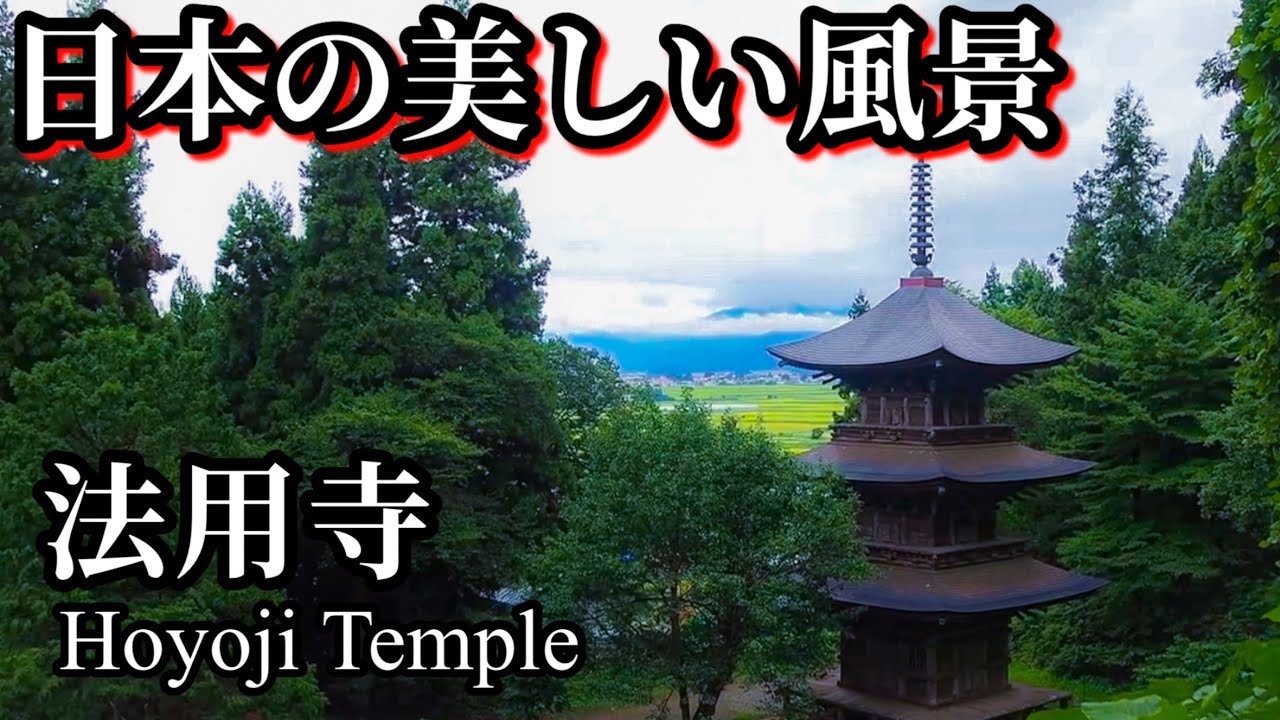 【日本の美しい風景】三重塔が美しい1200年の歴史を持つ法用寺　会津　JAPAN