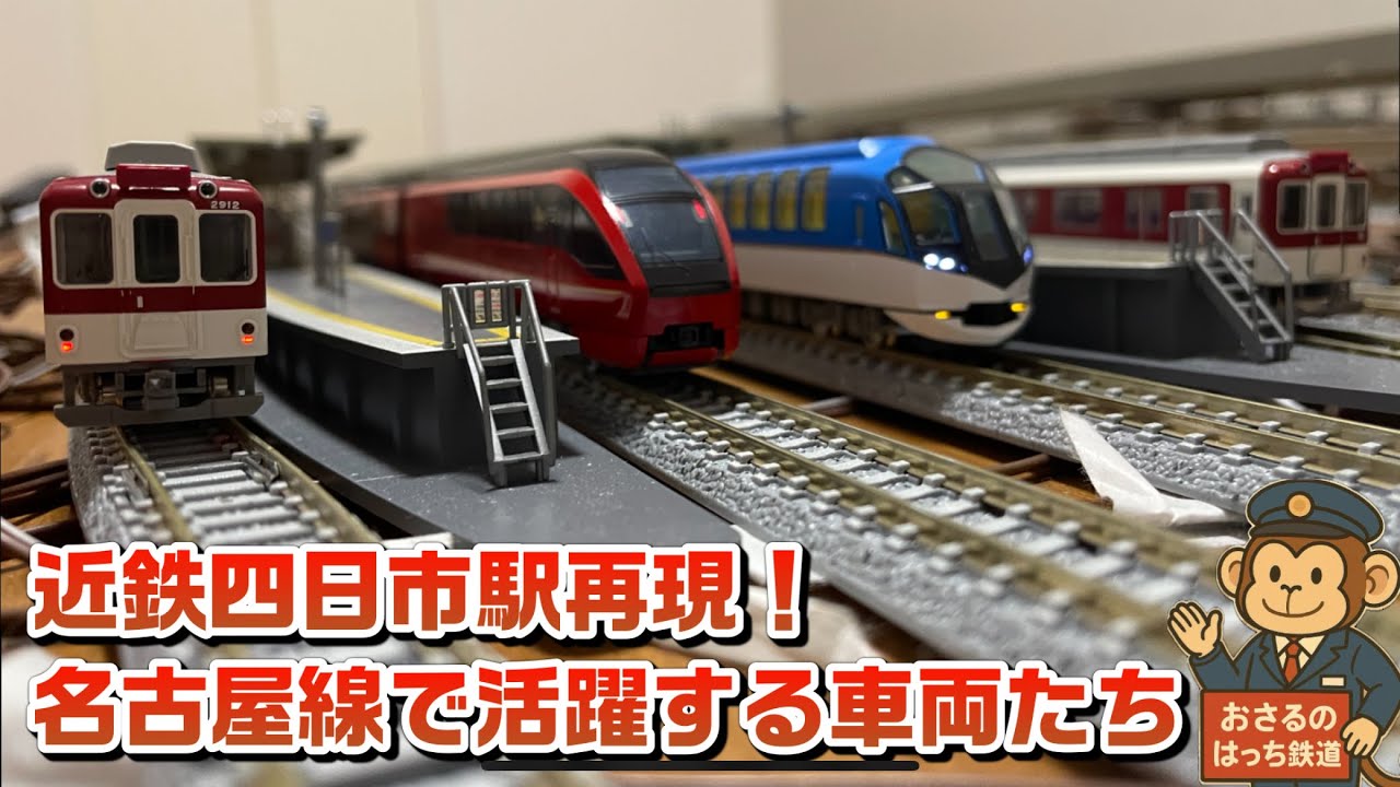 【nゲージ】近鉄四日市駅再現！近鉄名古屋線で活躍する車両たち