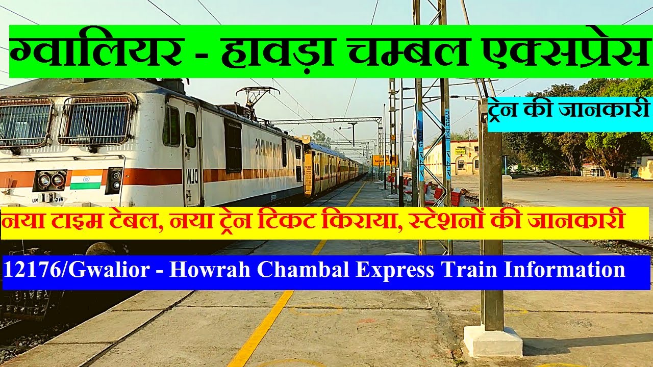चम्बल एक्सप्रेस | Train Information | Gwalior To Howrah TRain | 12176 Train | Chambal Express