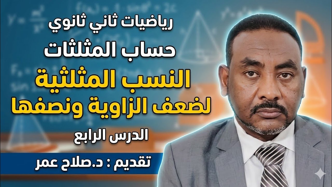 رياضيات ثاني ثانوي || حساب المثلثات || ح4 || النسب المثلثية لضعف الزاوية ونصفها🌹 أنظــــر الوصف ✍️