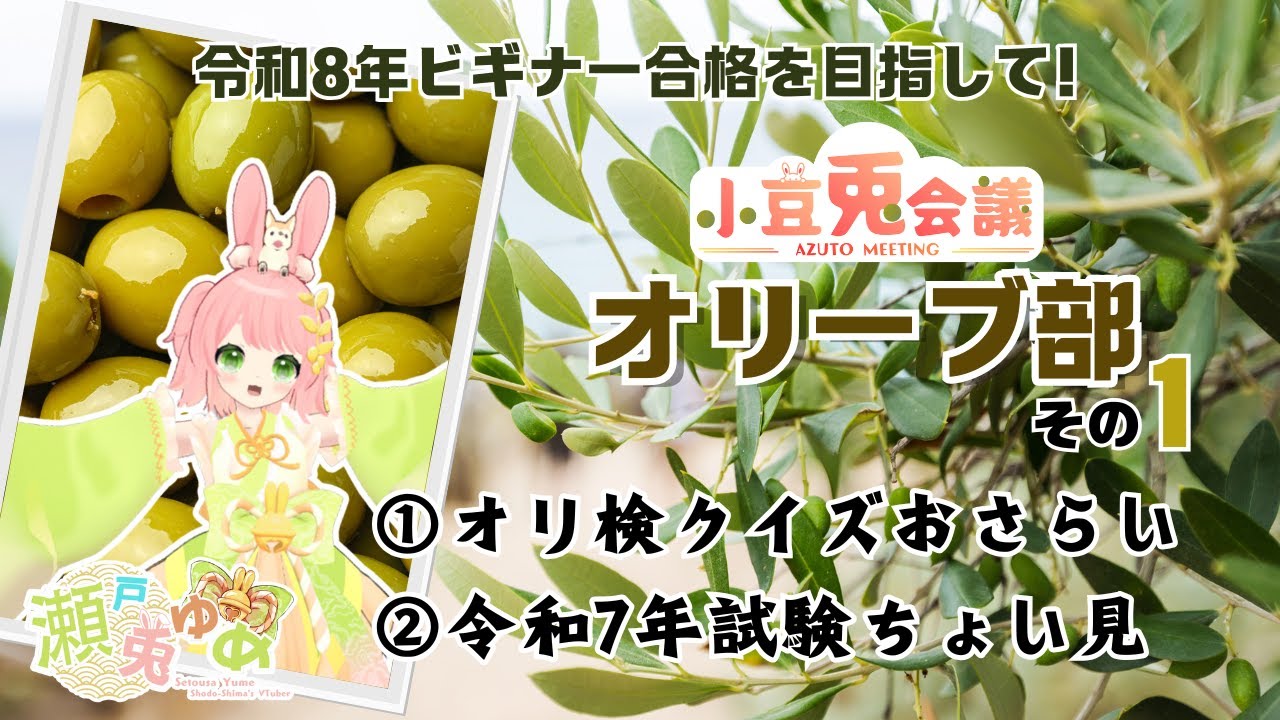 【#オリ部】小豆兎会議オリーブ部 その1 -小豆島のオリーブを研究する会、オリ部発足！- #小豆島 #オリーブ #ご当地VTuber