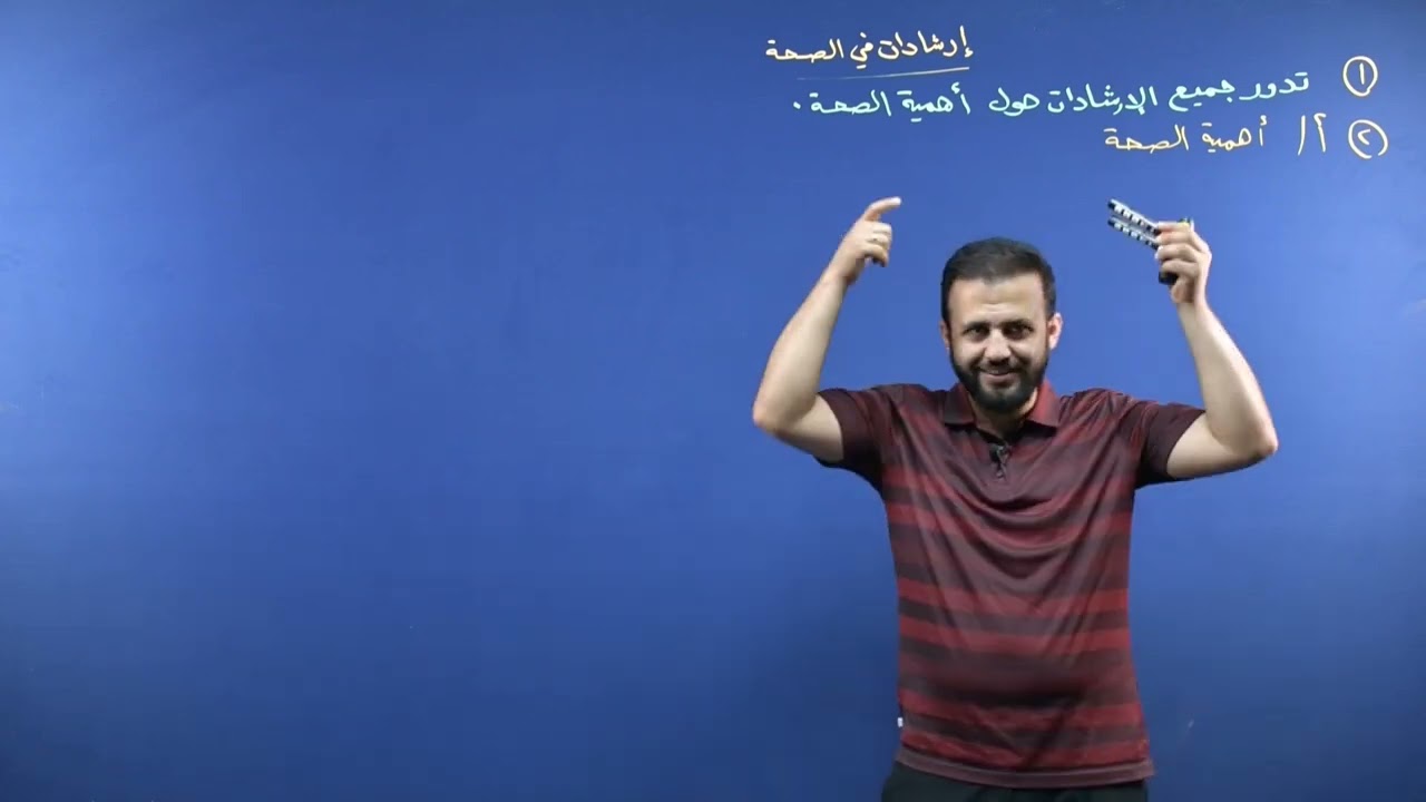 عەرەبی پۆلی٨ ( ارشادات في الصحة )   @  Arabi poli 8  الوحدة الخامسة