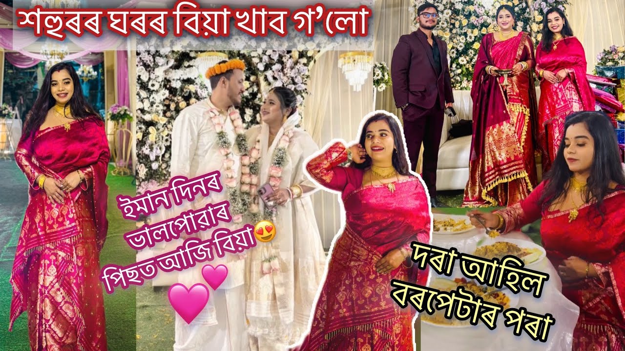 কইনা আমাৰ ধুনীয়া😍দৰা আহিল বৰপেটাৰ পৰা💕ইমান দিনৰ প্ৰেমৰ পিছত আজি বিয়া✨শহুৰৰ ঘৰৰ বিয়া খাব গলো বোৱাৰী🥰