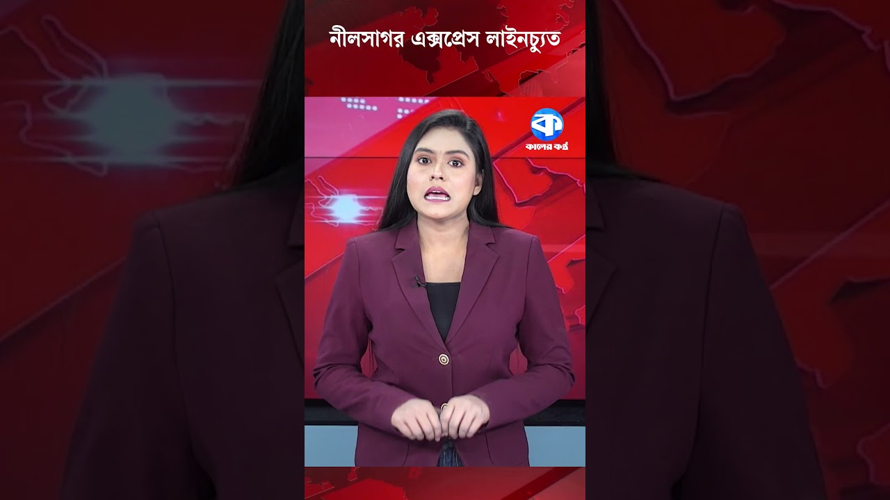 নীলসাগর এক্সপ্রেস লাইনচ্যুত #NilSagarExpress #train #RailwayAccident