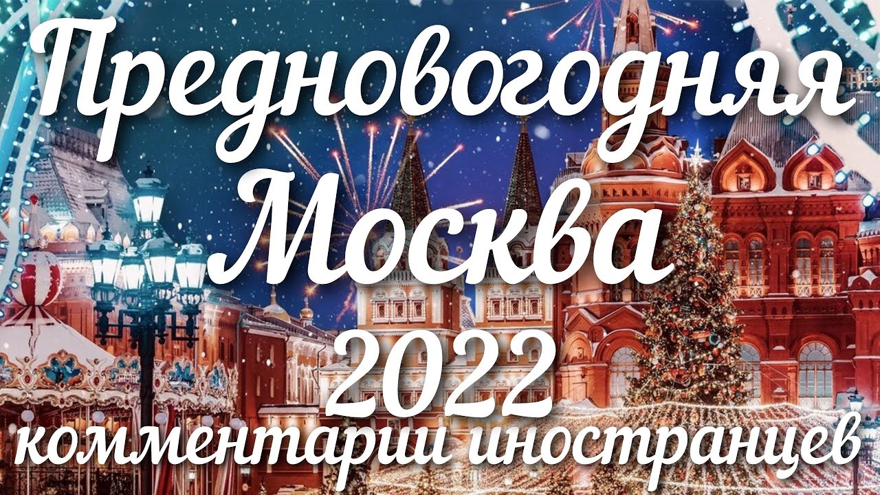 Предновогодняя Москва - 2022 | Комментарии иностранцев