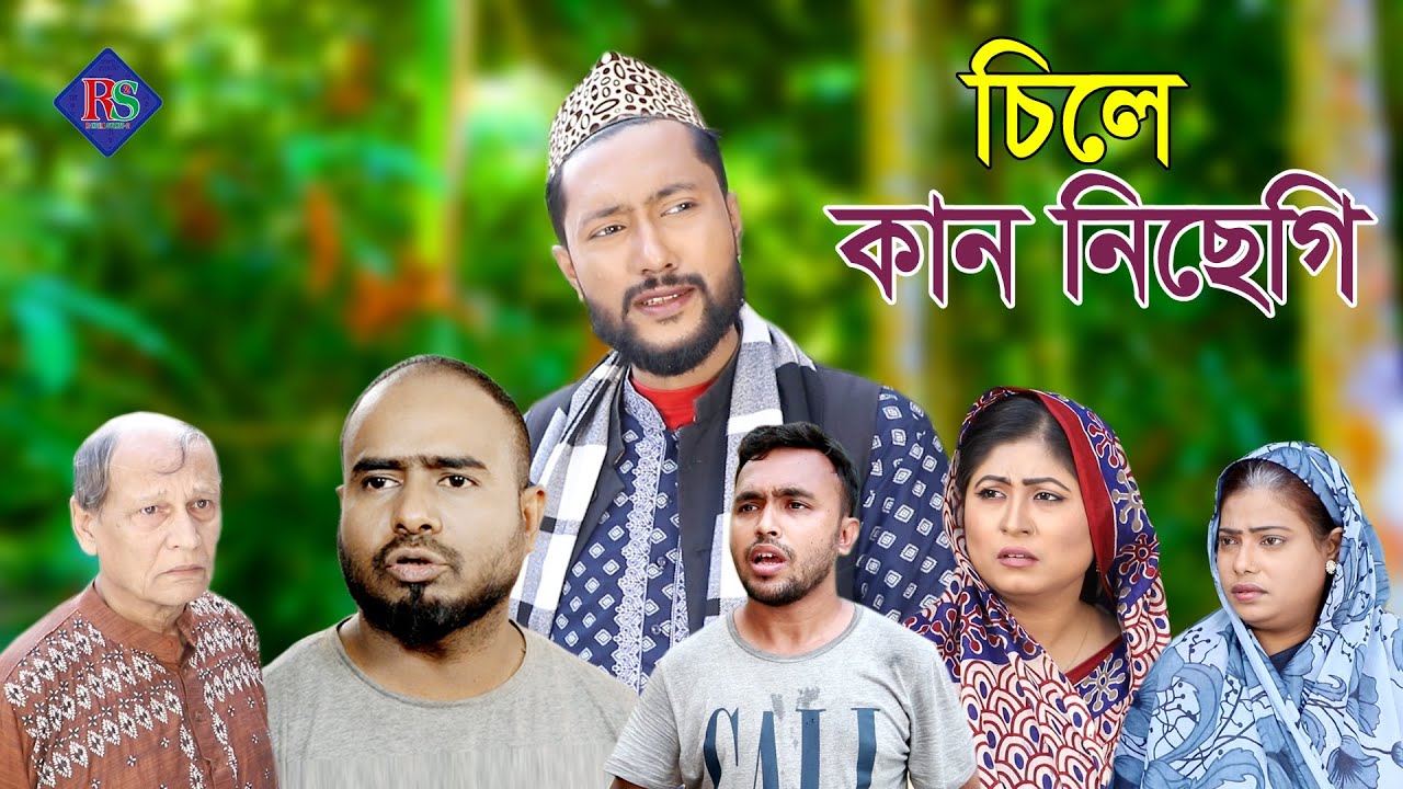 সিলেটি নাটক | চিলে কান নিছেগি | SYLHETI NATOK | CHILE KAN NISEGI | BANGLA NATOK 2022