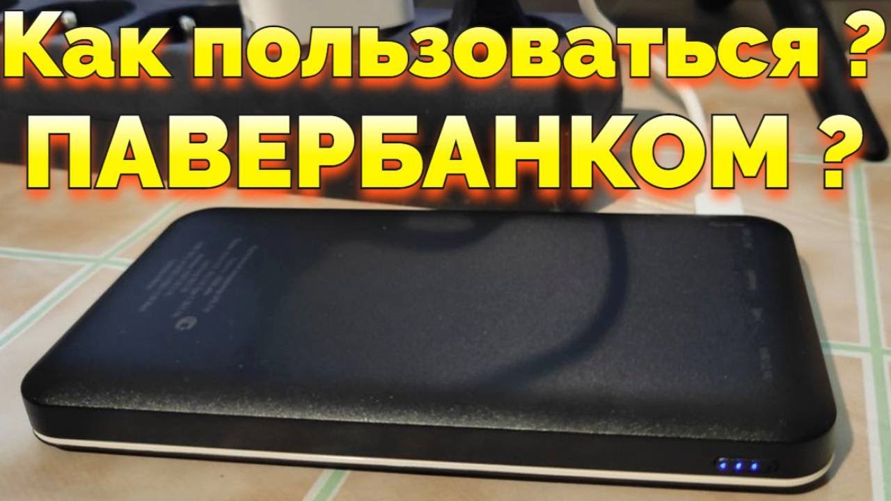 Как пользоваться новым Повербанком после покупки ?