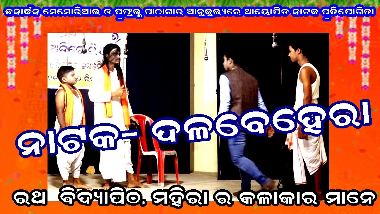 NATAK- DALABEHERA-ନାଟକ ଦଳବେହେରା ||ରଥ ବିଦ୍ୟାପୀଠ ମହିରା  ର କଳାକାର ମାନେ|| OMKAR ENTERTAINMENT ODIA