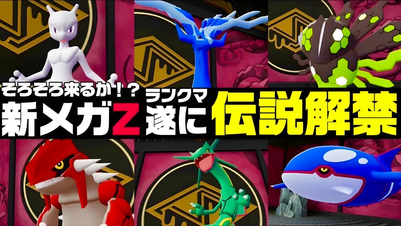 【ポケモンZ-A】新メガシンカZ爆誕で伝説解禁のランクマシーズン6が大荒れか！？※一部ネタバレ注意【M次元ラッシュ】【Pokémon LEGENDS Z-A】【ランクマッチ】【技構成•パーティー】