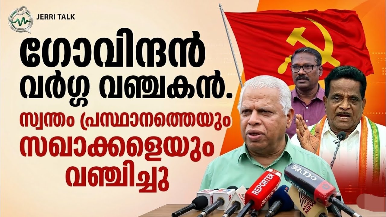 Tk ഗോവിന്ദൻ വർഗ്ഗ വഞ്ചകൻ. കോൺഗ്രസിനൊപ്പം പോയത് രാഷ്ട്രീയ വഞ്ചന 