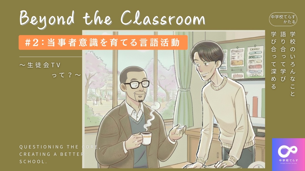 Beyond the Classroom #2「当事者意識を育てる言語活動」