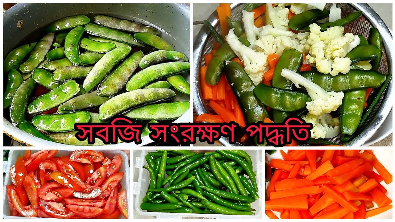 ডিপ ফ্রিজে সবজি সংরক্ষণ প্রক্রিয়া | vegetable preservation process | সবজি সংরক্ষণ পদ্ধতি