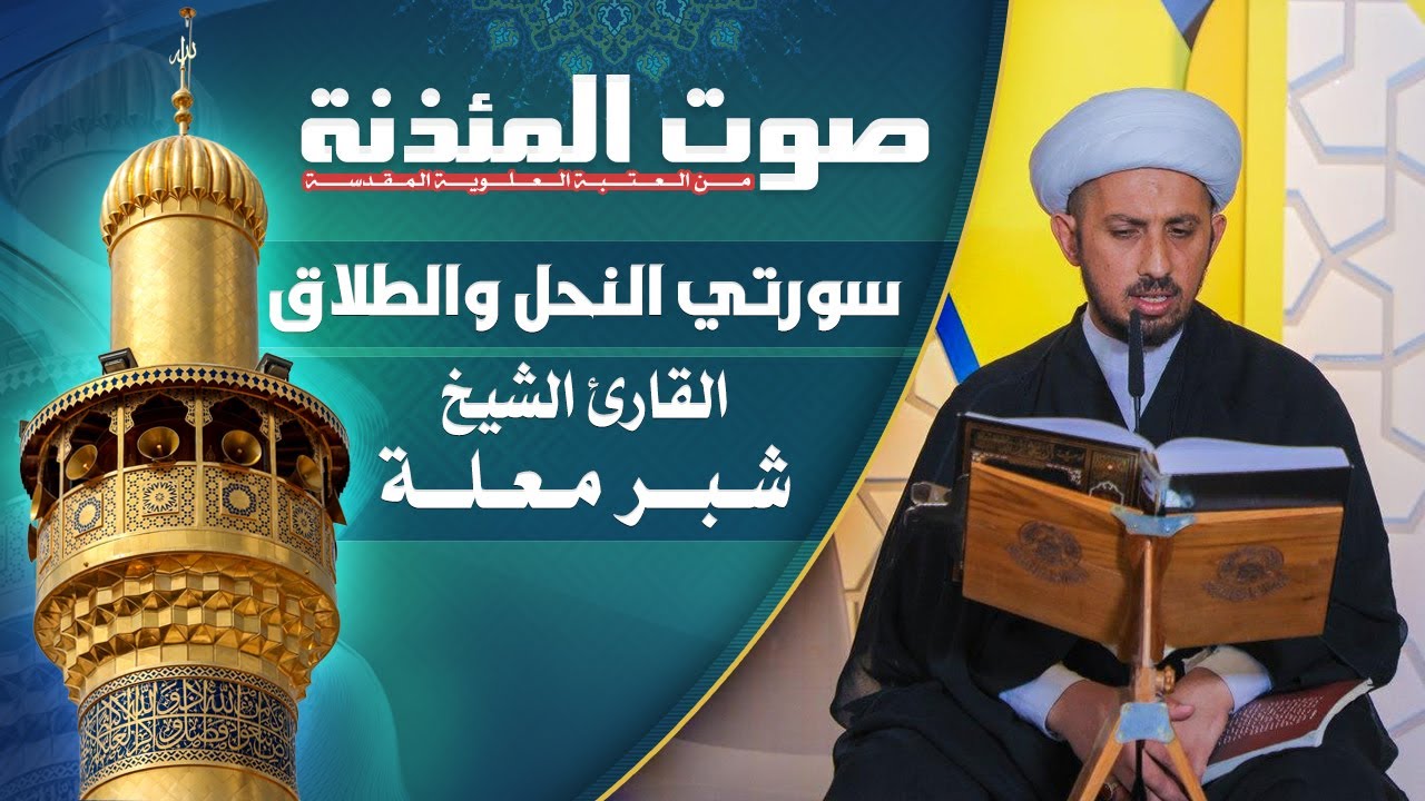 صوت المئذنة من العتبة العلوية المقدسة | القارئ الشيخ شبر معلة - سورتي النحل والطلاق المباركتين