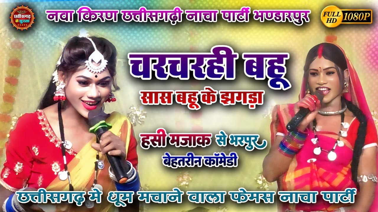 Nawa Kiran Nacha Party ।। सास बहू की नोक झोंक ।। Cg Nacha Gammat 2025 ।। चरचरही बहु के झगड़ा ।।
