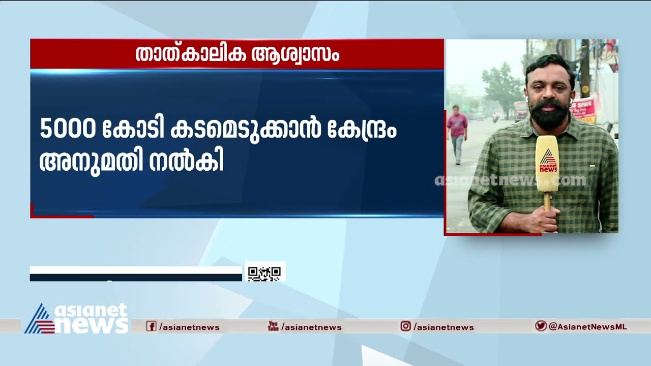 കേരളത്തിന് താത്ക്കാലിക ആശ്വാസം; 5000 കോടി കടമെടുക്കാൻ കേന്ദ്രാനുമതി | Kerala Financial Crisis