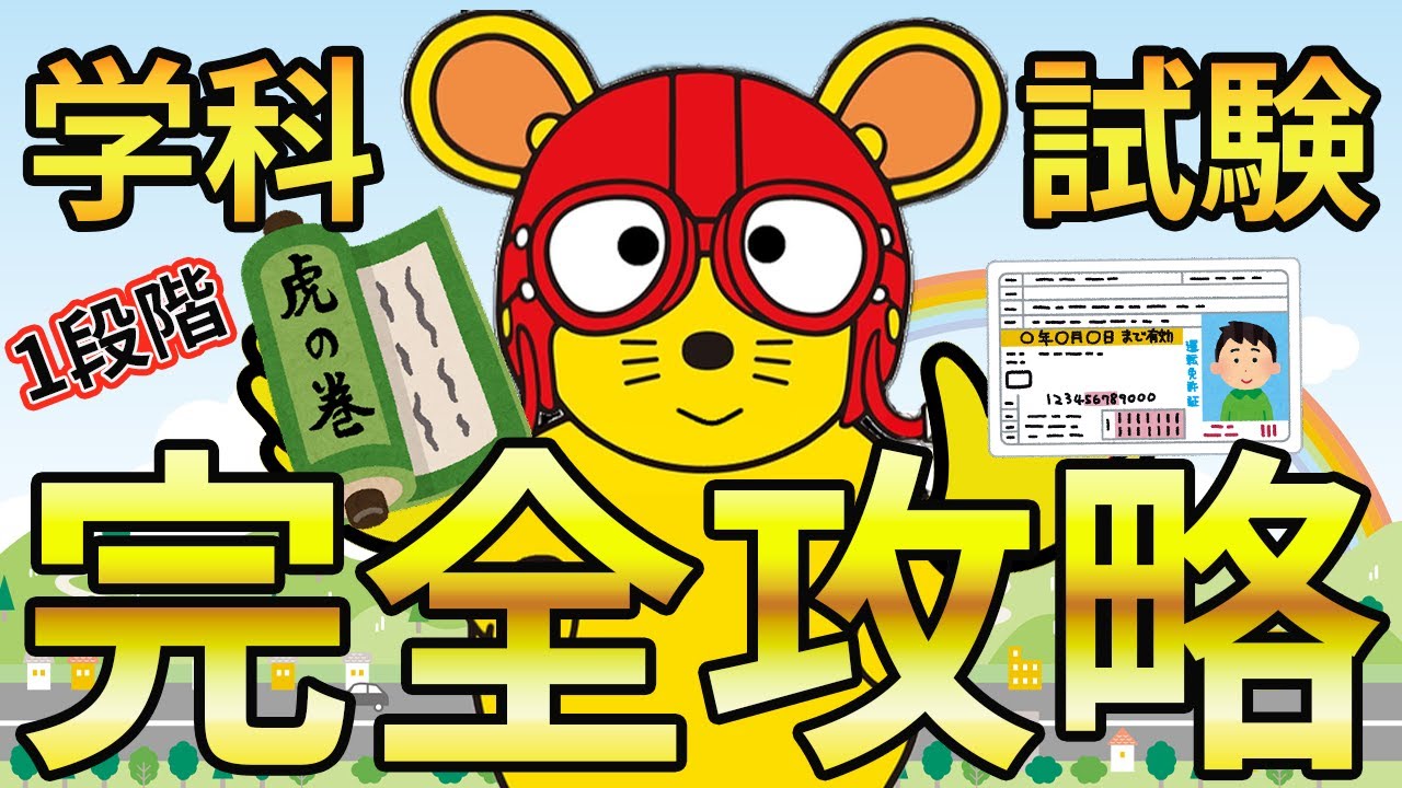 【完全攻略】絶対合格　学科１段階解説動画　効果測定　仮免学科試験対策