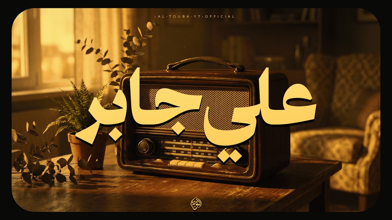 حين يقرأ الشيخ علي جابر… يقشعر بدنك من جلال الآيات وجمالها 🎧