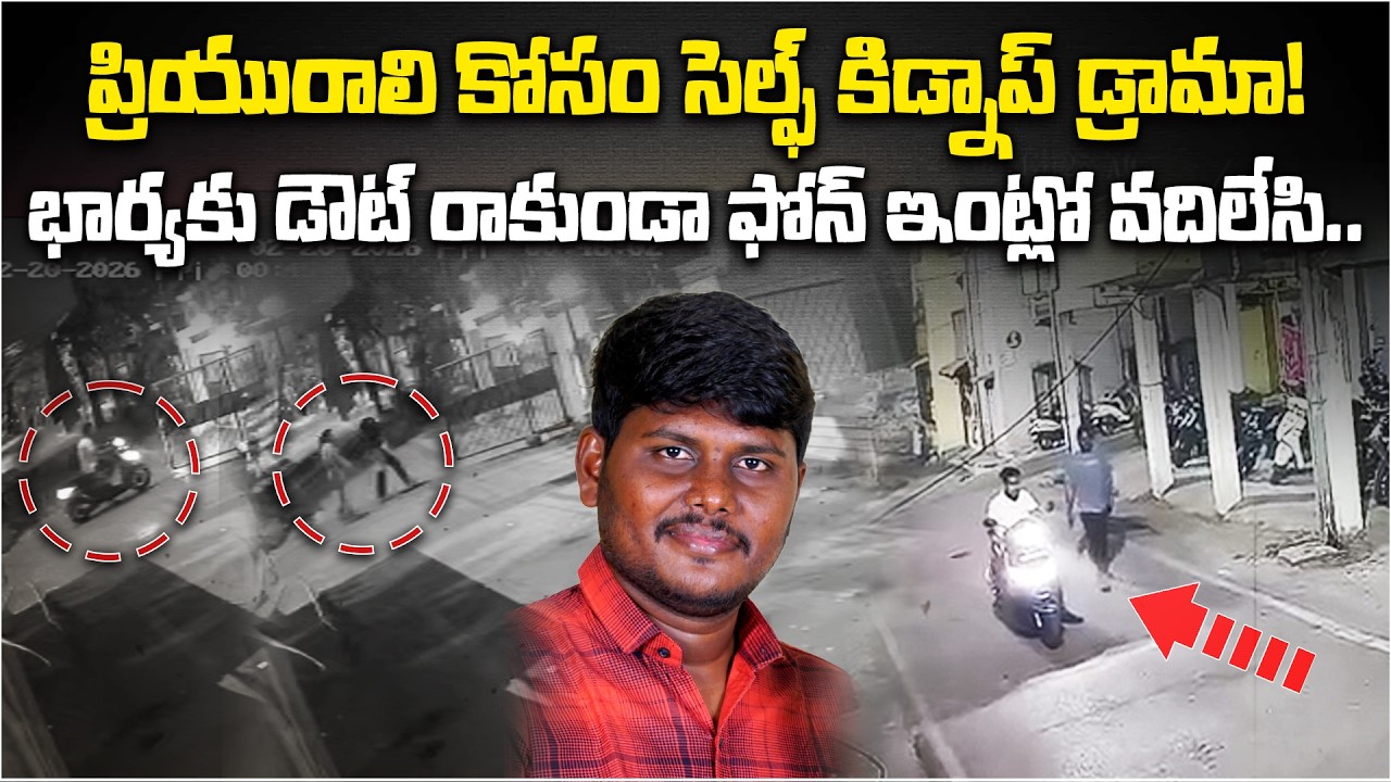 Fake Kidnap Drama Exposed in Janapriya Apartments! Husband’s Shocking Plan to Meet pLover in Odisha