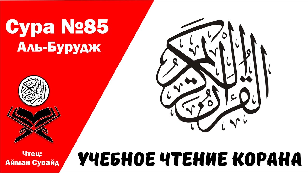 Сура 85, Аль-Бурудж. Учебное чтение Корана.
