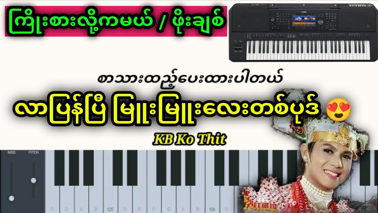 ကိုဖိုးချစ်ရဲ့ကြိုးစားလို့ကမယ်တီးလုံး မြူးမြူးလေး/စာသားထည့်ပေးထားပါတယ်