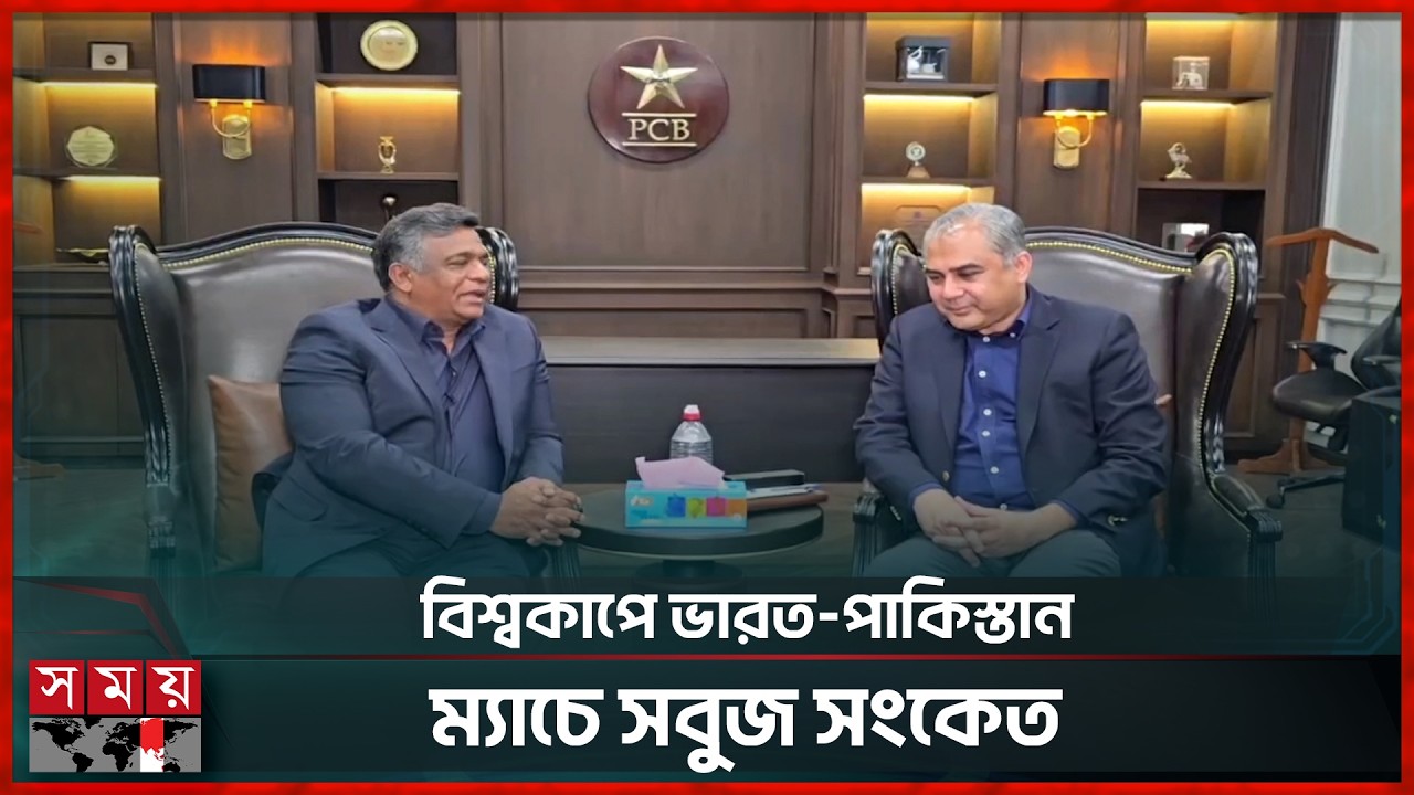 ভারতের বিপক্ষে বিশ্বকাপ ম্যাচ নিশ্চিত, উচ্ছ্বাসে পাকিস্তানি সমর্থকরা | Pakistan vs India | World Cup