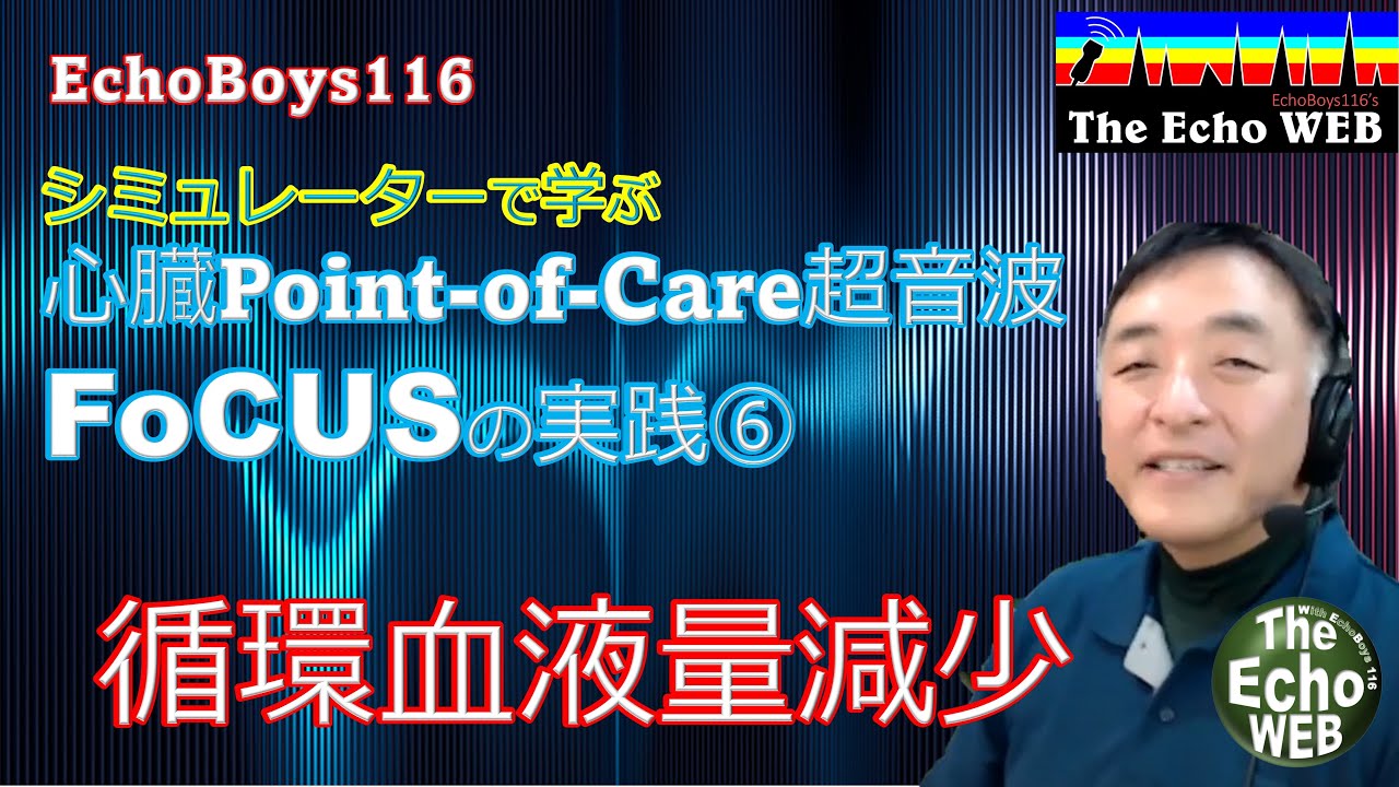 心臓Point-of-Care超音波（FoCUS）の実践⑥　循環血液量減少