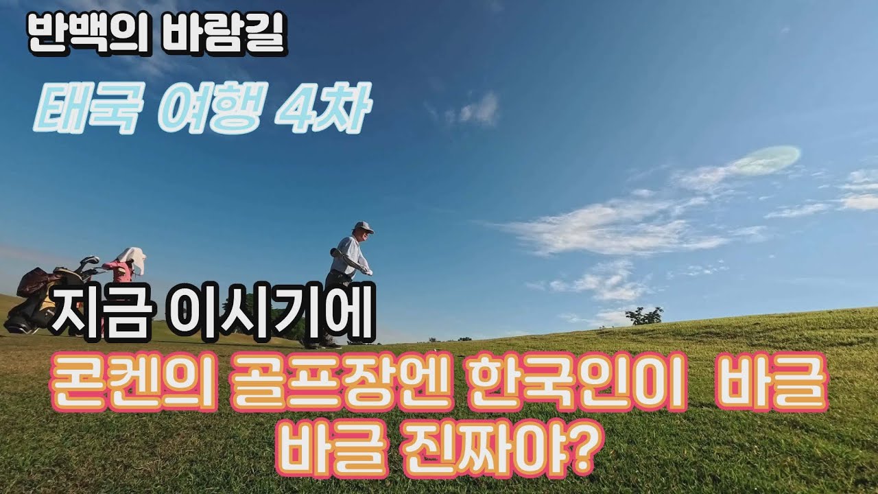태국 콘켄의 골프장 2곳 한국 골퍼는 여기 다 있내요!!!!
