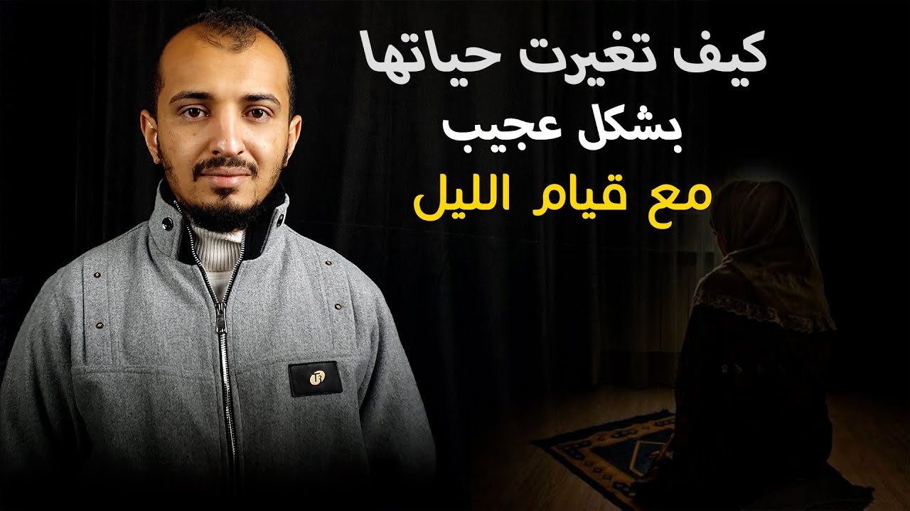 قصة عجيبة مع قيام الليل لعلها وصلت إليك فى الوقت المناسب لتراها